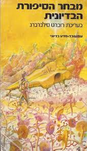 מבחר הסיפורת הבדיונית כרך ב' (יד 2) - בעריכת רוברט סילברברג עם עובד