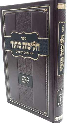הליכות מועד בין המיצרים/תשעה באב/בין הזמנים - הרב אופיר מלכא