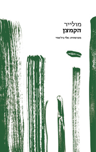 הקמצן  -מולייר בתרגום אלי ביז'אווי שונות 