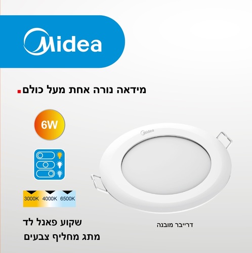 שקוע לד לבן  MIDEA 