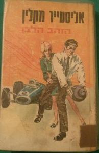 הזהב הלבן (יד 2) - אליסטר מקלין מ. מזרחי