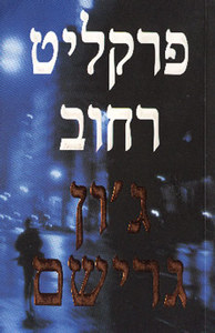 פרקליט רחוב (יד 2) - ג'ון גרישם מודן