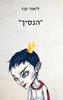 הנסיך (יד 2 כחדש) - ליאור עוז