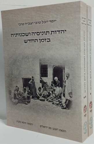 יהדות תוניסיה ושכנותיה בזמן החדש ב