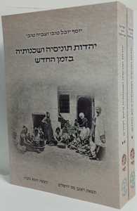 יהדות תוניסיה ושכנותיה בזמן החדש ב"כ