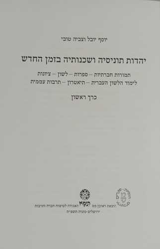 יהדות תוניסיה ושכנותיה בזמן החדש ב