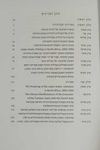 יהדות תוניסיה ושכנותיה בזמן החדש ב