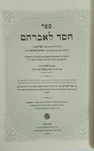 חסד לאברהם א