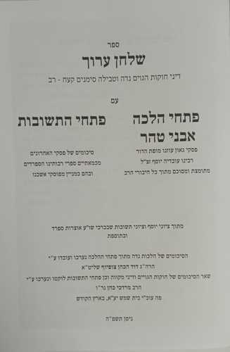 שלחן ערוך עם פתחי הלכה, פתחי התשובות