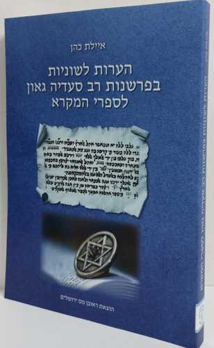 הערות לשוניות בפרשנות רב סעדיה גאון