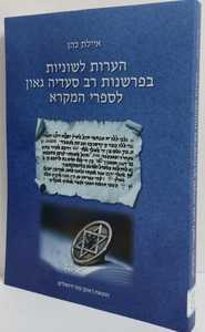הערות לשוניות בפרשנות רב סעדיה גאון