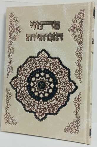 פתחי האותיות - חכמת הצירוף