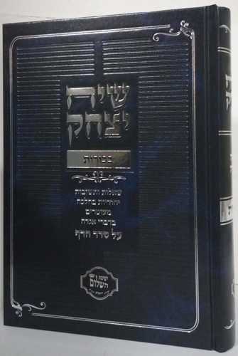 שיח יצחק - בכורות