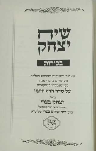 שיח יצחק - בכורות