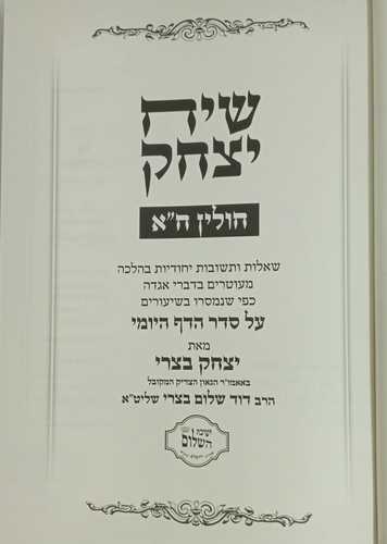שיח יצחק - חולין ב