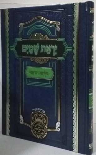 מלתא חדתא - יראת שמים