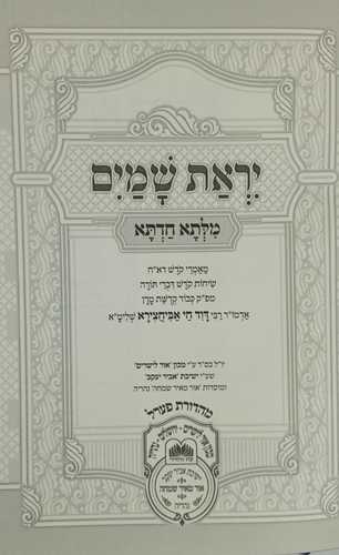 מלתא חדתא - יראת שמים