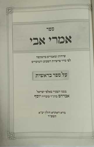 אמרי אבי ה
