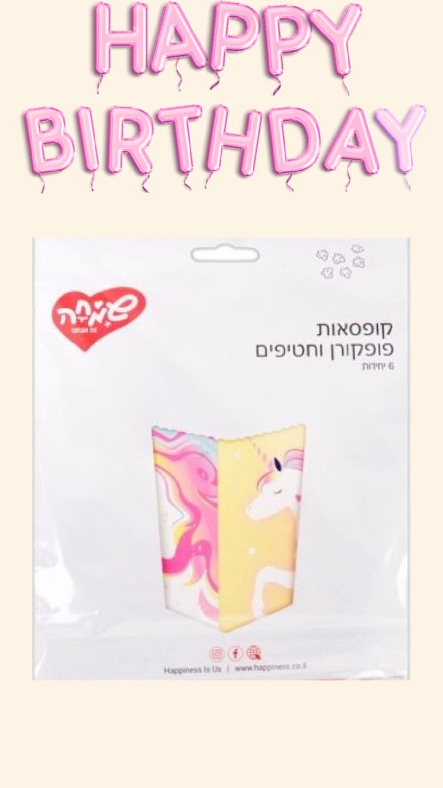 קופסאות פופקורן וחטיפים 6יח-חד קרן פסטלי