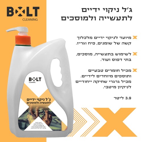 ג'ל ניקוי ידיים תעשייתי BOLT HCL4L מק