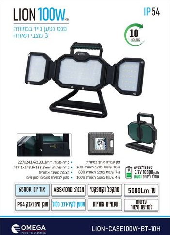 פנס הצפה נייד במזוודה נטען OMEGA LION-CASE 100W  (ללא עמוד)