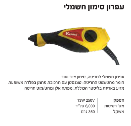 עיפרון סימון חשמלי 13W KRAUSS דגם:  KR-1085