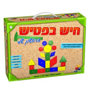 חיש בפטיש הראשון שלי - פיתוח הקואורדינציה, יכולת החשיבה היצירתית והמוטוריקה העדינה