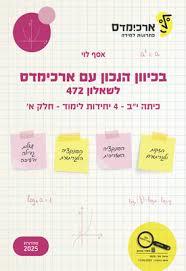 בכיוון הנכון עם ארכימדס לכיתה י"בשאלון 472 - 4 יחידות לימוד חלק א' - אסף לוי מהדורת 2025