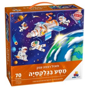 פאזל רצפה ענק - משימת חלל מחוץ לכדור הארץ 70 חלקים