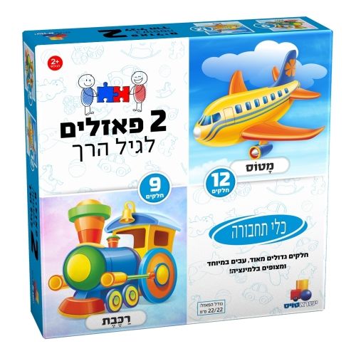 2 פאזלים לפעוטות - כלי תחבורה 9 ו 12 חלקים