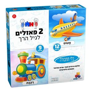 2 פאזלים לפעוטות - כלי תחבורה 9 ו 12 חלקים