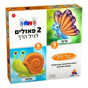 2 פאזלים לפעוטות - בעלי חיים 6 ו 9 חלקים