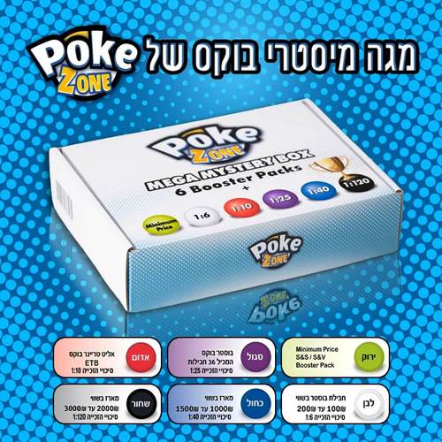 קלפי פוקימון מגה מיסטרי בוקס של פוקיזון POKEZONE MEGA MYSTERY BOX