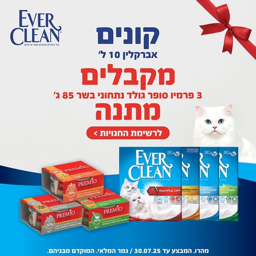 קנה קרטון חול אבר קלין 10 ליטר וקבל 3 מעדני פרמיו 85 גרם במתנה