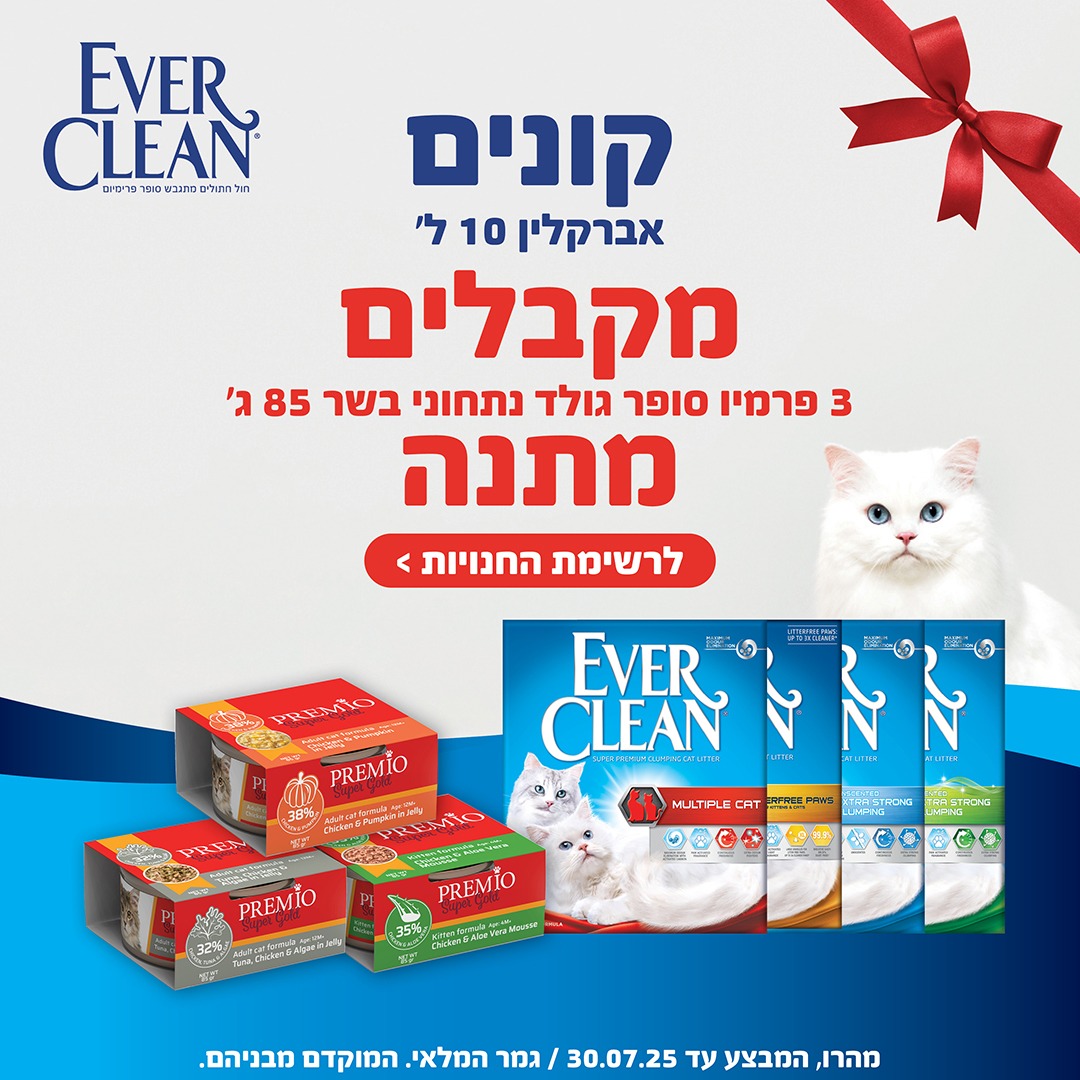 קנה קרטון חול אבר קלין 10 ליטר וקבל 3 מעדני פרמיו 85 גרם במתנה