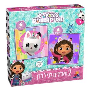 2 פאזלים לפעוטות - בית הבובות של גבי 4 ו 6 חלקים