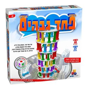 משחק מהנה לכל המשפחה - פחד גבהים 