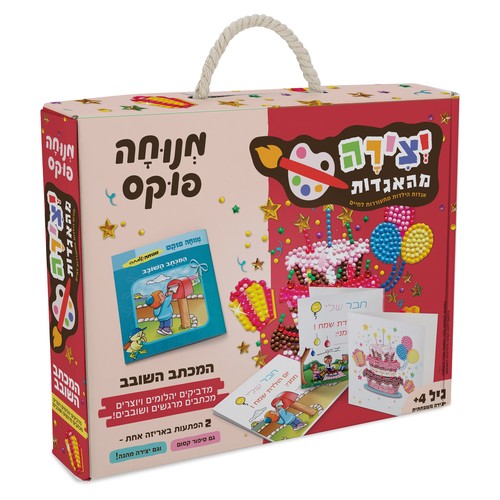 יצירה מהאגדות - המכתב השובב