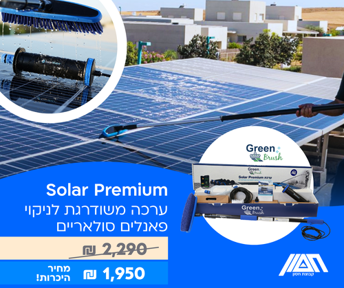 Solar Premium - ערכה משודרגת לניקוי פאנלים סולאריים