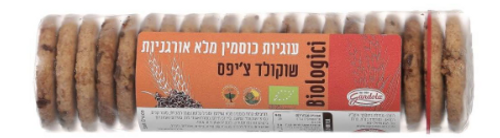 עוגיות כוסמין מלא אורגניות שוקולד ציפס 250 גרם - גנדולה
