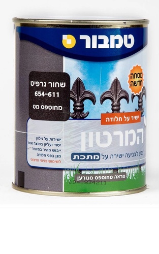 המרטון מחוספס אפור גרפיט 611 0.75 ליטר מבית טמבור