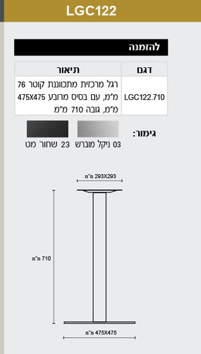 רגל מרכזית מתכווננת עם בסיס מרובע 