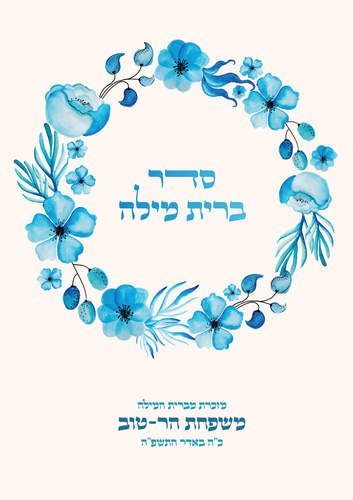 סדר ברית מילה שיעשה לכם שמח
