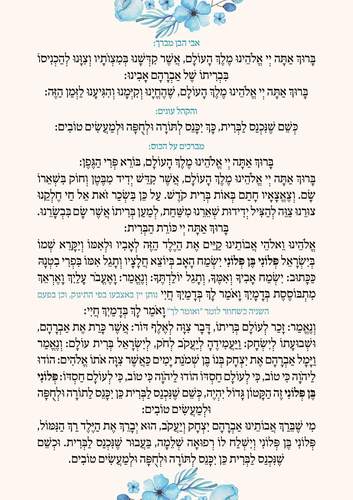 סדר ברית מילה שיעשה לכם שמח