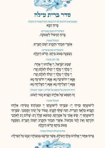 סדר ברית מילה שיעשה לכם שמח
