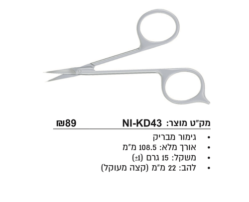 מספרי קטיקולה NI-KD43