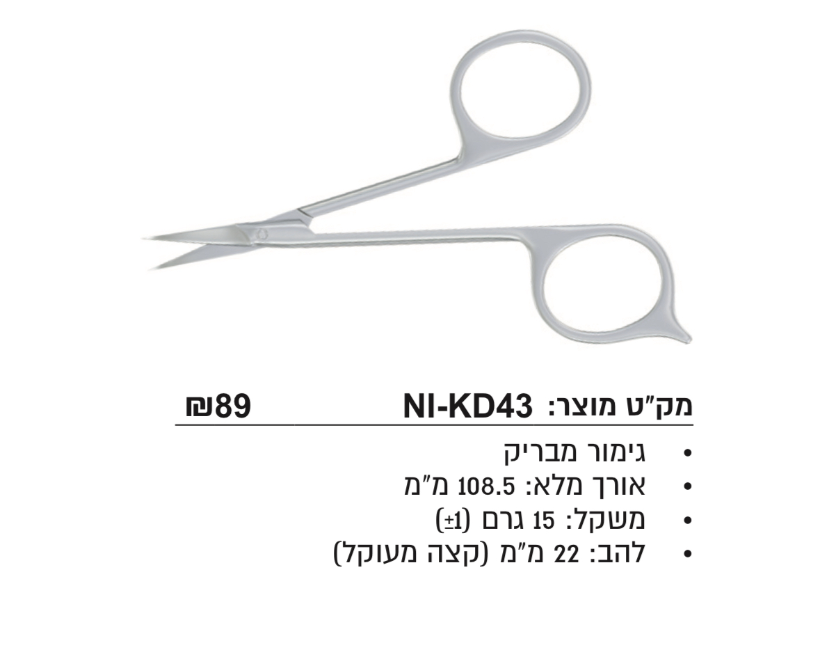 מספרי קטיקולה NI-KD43