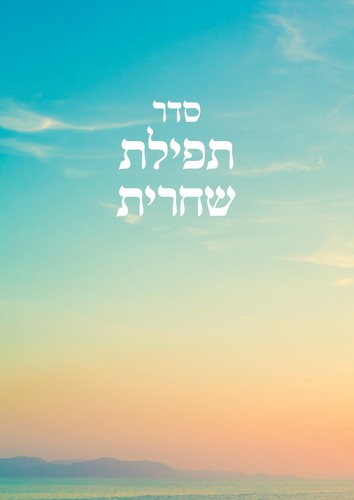 סדר תפילת שחרית לילדים