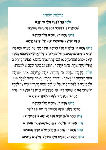 סדר תפילת שחרית לילדים