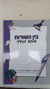 בין השורות ב הבעה ומידע 